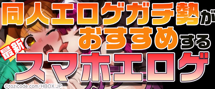 【最新】同人エロゲガチ勢おすすめスマホエロゲ