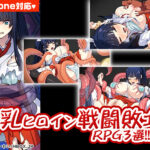 【厳選スマホエロゲ紹介】爆乳ヒロインが戦いに負けて揉みしだかれる！？爆乳ヒロイン戦闘敗北RPG3選！【iPhone対応】