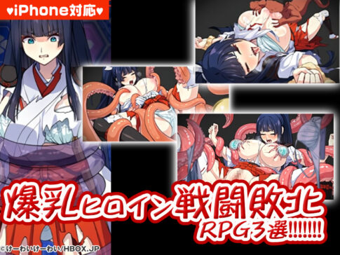 【厳選スマホエロゲ紹介】爆乳ヒロインが戦いに負けて揉みしだかれる！？爆乳ヒロイン戦闘敗北RPG3選！【iPhone対応】