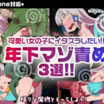 【厳選スマホエロゲ紹介】可愛い女の子にイタズラしたい！年下マゾ責め作品3選！【iPhone対応】