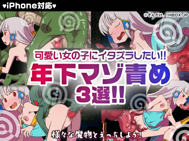 【厳選スマホエロゲ紹介】可愛い女の子にイタズラしたい！年下マゾ責め作品3選！【iPhone対応】