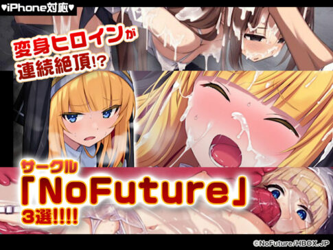 【厳選スマホエロゲ紹介】変身ヒロインが連続絶頂！？凌●が得意なサークル「NoFuture」特集3選！【iPhone対応】