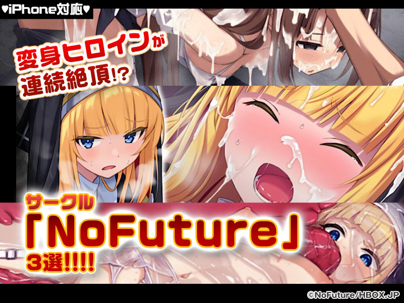 【厳選スマホエロゲ紹介】変身ヒロインが連続絶頂！？凌●が得意なサークル「NoFuture」特集3選！【iPhone対応】