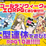 【GWオススメRPG10選】ゴールデンウィークはエロRPGで遊び倒せ！大型連休で遊びたいRPG10選！【iPhone対応】