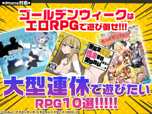 【GWオススメRPG10選】ゴールデンウィークはエロRPGで遊び倒せ！大型連休で遊びたいRPG10選！【iPhone対応】