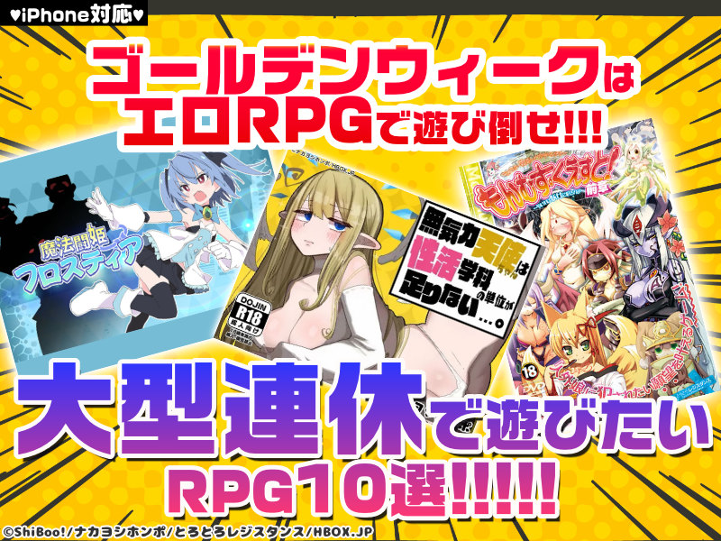 【GWオススメRPG10選】ゴールデンウィークはエロRPGで遊び倒せ！大型連休で遊びたいRPG10選！【iPhone対応】