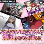 【2026年2月号おすすめ作品】爆乳ヒロインがドスケベ堕ち！？同人エロゲガチ勢がオススメする爆乳RPG4選！【厳選スマホエロゲ紹介】