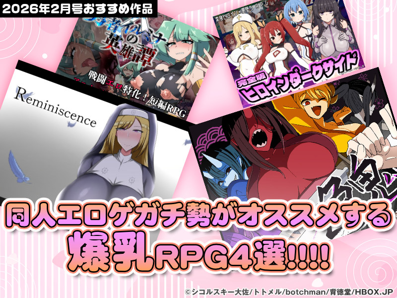 【2026年2月号おすすめ作品】爆乳ヒロインがドスケベ堕ち！？同人エロゲガチ勢がオススメする爆乳RPG4選！【厳選スマホエロゲ紹介】