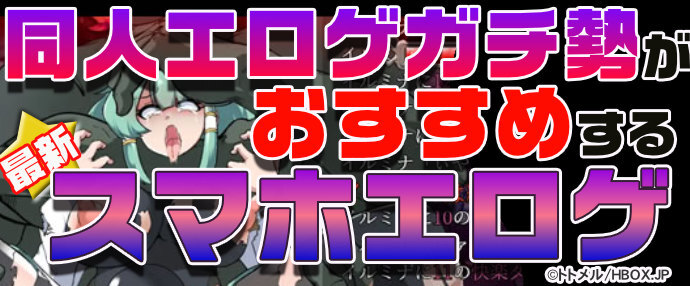 【最新】同人エロゲガチ勢おすすめスマホエロゲ