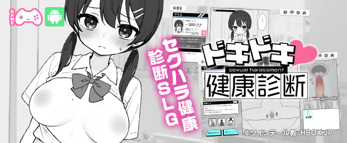 【スマホ版】ドキドキ!セクハラ健康診断【ツインテール教】 【スマホ版】ドキドキ!セクハラ健康診断【ツインテール教】