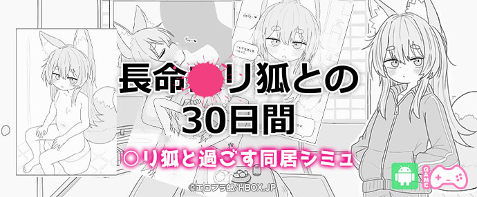 【スマホ版】長命●リ狐との30日間【エロフラ部】 【スマホ版】長命●リ狐との30日間【エロフラ部】