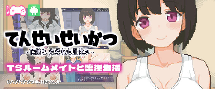 【スマホ版】てんせいせいかつ -TS娘とただれた夏休み-【ハチハチダヌキ】