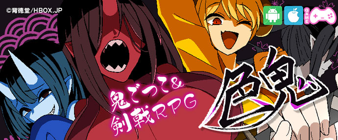 【iPnone対応】色鬼【スマホ版】