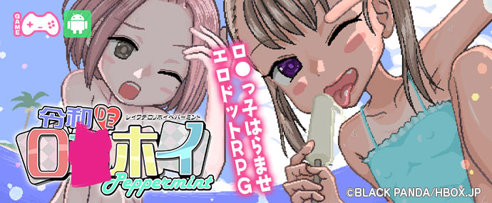 【スマホ版】令和DEロ●ホイPeppermint with KANON はなまるえでぃしょん