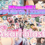 【厳選スマホエロゲ紹介】RPG好きなら要注目！サークル「Akari blast!」さんのガッツリ遊べるRPG3選！【iPhone対応】