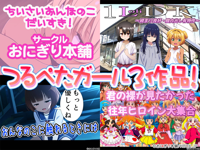 【厳選スマホエロゲ紹介】小さい女の子好きは集まれ！サークル「おにぎり本舗」さんのつるぺたガール作品3選！【iPhone対応】
