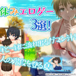 【厳選スマホエロゲ紹介】汗と一緒に流れ出るガマン汁！大人の階段を登る夏・夏休みエロゲー3選！【iPhone対応】