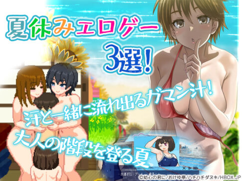 【厳選スマホエロゲ紹介】汗と一緒に流れ出るガマン汁！大人の階段を登る夏・夏休みエロゲー3選！【iPhone対応】