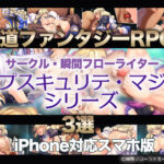 【厳選スマホエロゲ紹介】王道ファンタジーRPGならこれ！サークル「瞬間フローライター」さんの「オプスキュリテ・マジー」シリーズ3選！【iPhone対応】