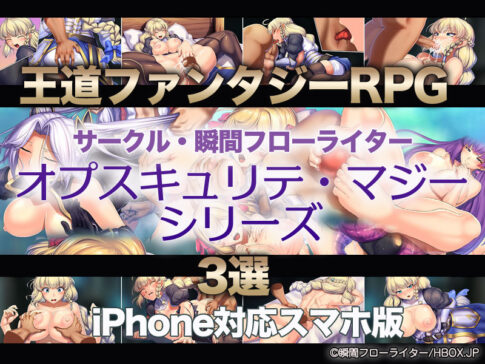 【厳選スマホエロゲ紹介】王道ファンタジーRPGならこれ！サークル「瞬間フローライター」さんの「オプスキュリテ・マジー」シリーズ3選！【iPhone対応】