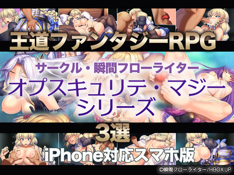 【厳選スマホエロゲ紹介】王道ファンタジーRPGならこれ！サークル「瞬間フローライター」さんの「オプスキュリテ・マジー」シリーズ3選！【iPhone対応】