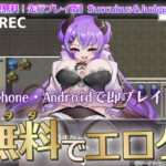 【第1弾無料！先行プレイ版】Succubus＆Judgement【iPhone対応】