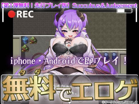 【第1弾無料！先行プレイ版】Succubus＆Judgement【iPhone対応】