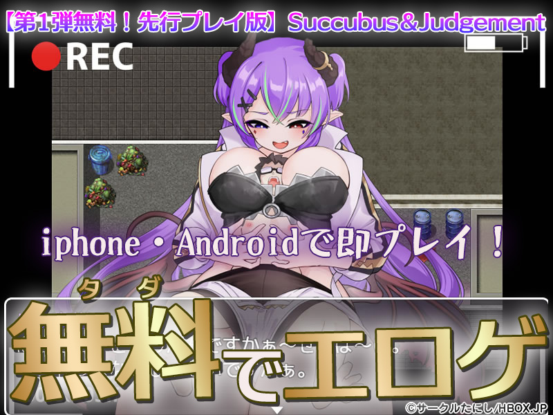 【第1弾無料！先行プレイ版】Succubus＆Judgement【iPhone対応】