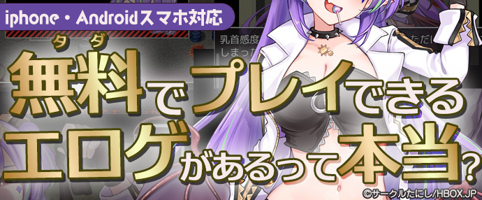 【無料でエロゲ！？】Succubus＆Judgement【iPhone対応】【先行プレイ版】