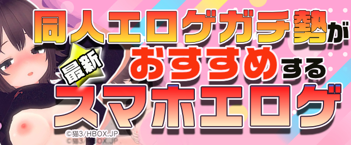 【最新】同人エロゲガチ勢おすすめスマホエロゲ