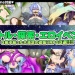 【厳選スマホエロゲ紹介】バトル・探索・エロイベント！3拍子揃った大満足の欲張りRPG3選！【iPhone対応】