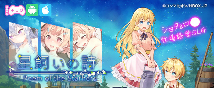 【iPhone対応】星飼いの詩[スマホ版]