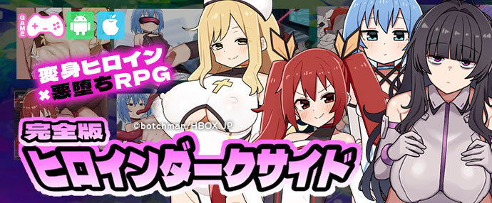 【iPhone対応】ヒロインダークサイド 完全版【スマホ版】