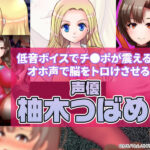 【厳選スマホエロゲ】低音ボイスでチ●ポが震える！オホ声で脳をトロけさせる声優・柚木つばめ特集3選！【iPhone対応】