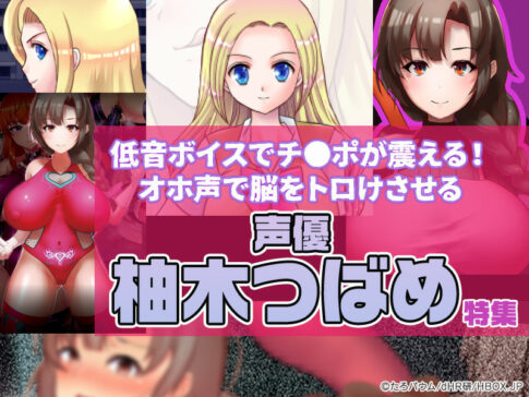 【厳選スマホエロゲ】低音ボイスでチ●ポが震える！オホ声で脳をトロけさせる声優・柚木つばめ特集3選！【iPhone対応】
