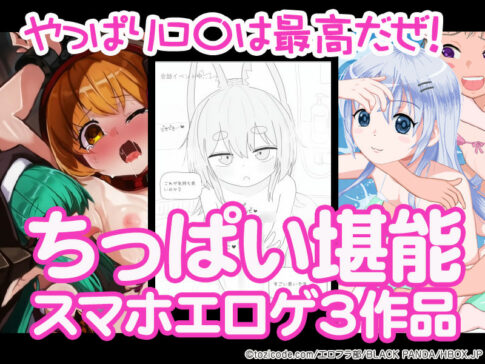【厳選スマホエロゲ紹介】やっぱりロ〇は最高だぜ！ちっぱいを堪能できる作品3選！
