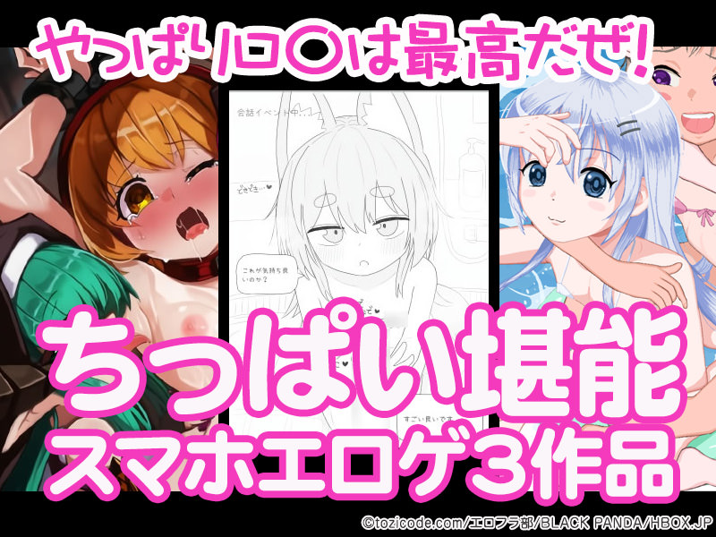 【厳選スマホエロゲ紹介】やっぱりロ〇は最高だぜ！ちっぱいを堪能できる作品3選！