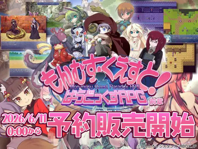 大人気作品「もんむす・くえすと！ぱらどっくすRPG」スマホ版が発売！