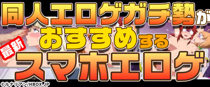 【最新】同人エロゲガチ勢おすすめスマホエロゲ