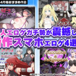 【2026年4月号おすすめ作品】性癖が捻じ曲げられる！？同人エロゲガチ勢が震撼した新作スマホエロゲ4選！【厳選スマホエロゲ紹介】