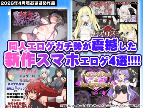 【2026年4月号おすすめ作品】性癖が捻じ曲げられる！？同人エロゲガチ勢が震撼した新作スマホエロゲ4選！【厳選スマホエロゲ紹介】