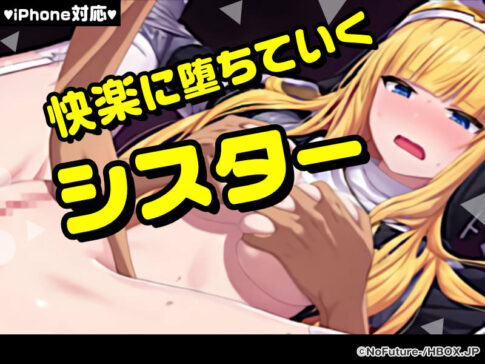 【厳選スマホエロゲ紹介】修道服を破いて●したい！快楽に堕ちていくシスター3選！【iPhone対応】