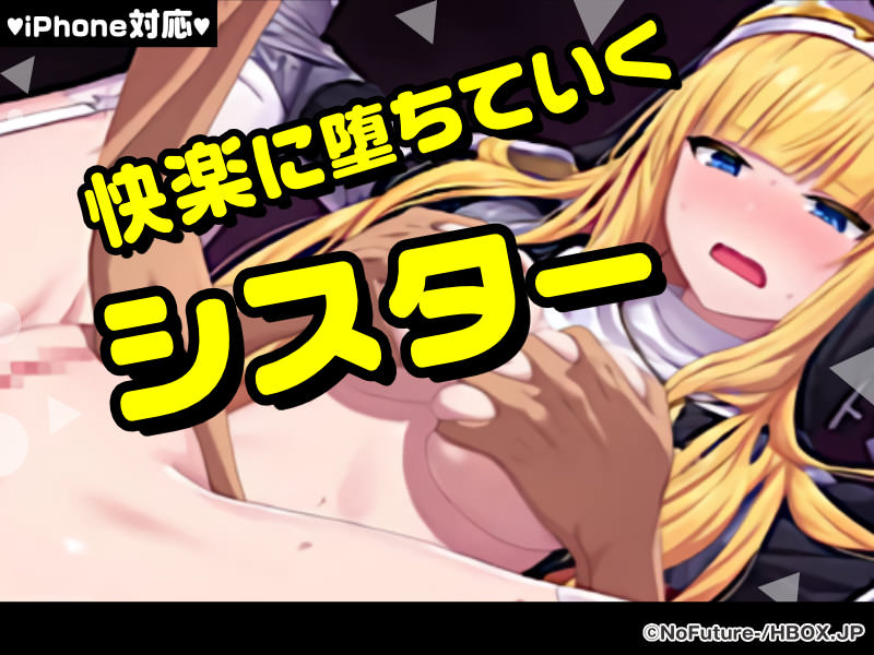 【厳選スマホエロゲ紹介】修道服を破いて●したい!快楽に堕ちていくシスター3選!【iPhone対応】