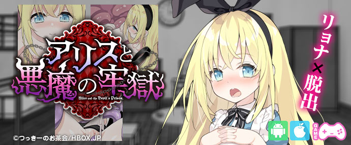 【iPhone対応】アリスと悪魔の牢獄 ～リョナ脱出ゲーム～【スマホ版】