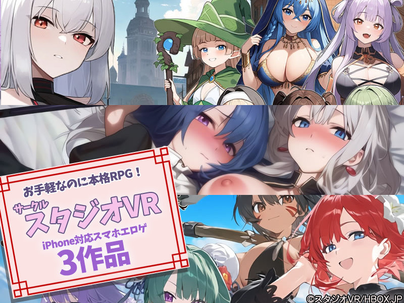 【厳選スマホエロゲ紹介】お手軽なのに本格RPG！スマホエロゲ入門者にオススメなサークル「スタジオVR」作品3選！【iPhone対応】