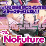 【厳選スマホエロゲ紹介】ちょっぴり偉そうなヒロインたちを凌●したい！連続絶頂サークル「NoFuture」特集3選！【iPhone対応】