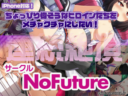 【厳選スマホエロゲ紹介】ちょっぴり偉そうなヒロインたちを凌●したい！連続絶頂サークル「NoFuture」特集3選！【iPhone対応】