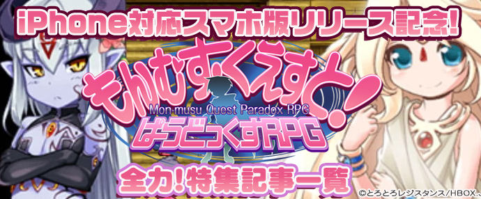 【iPhone対応スマホ版】もんむす・くえすと! ぱらどっくすRPG特集