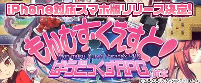 【リリース決定】もんむす・くえすと！ぱらどっくすRPG前章【iPhone対応】