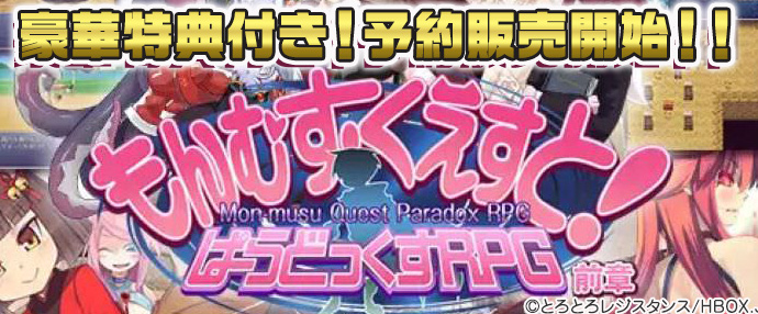 【予約開始】もんむす・くえすと！ぱらどっくすRPG前章【iPhone対応】